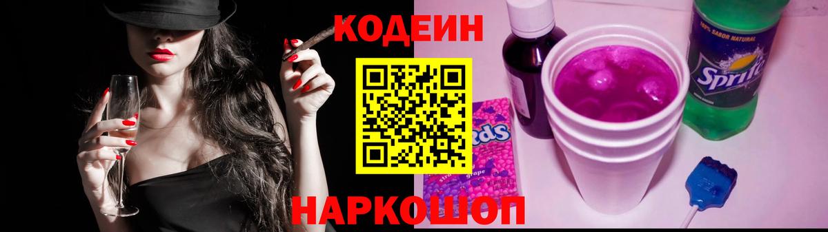 Codein напиток Lean (лин)  Codein Purple Drank  Муравленко  Вход с VPN 